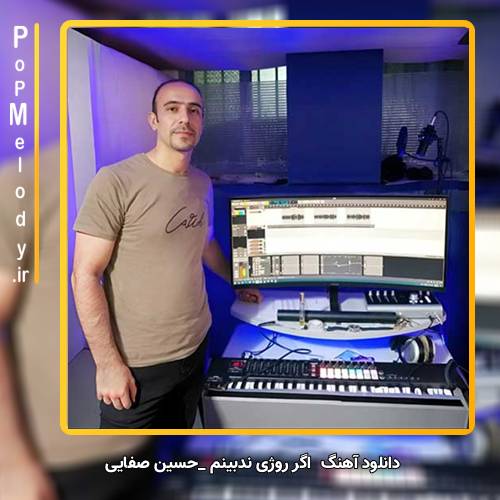 دانلود آهنگ حسین صفایی اگر روژی ندبینم